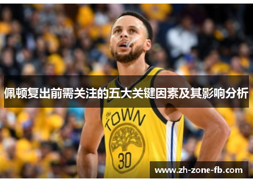 佩顿复出前需关注的五大关键因素及其影响分析