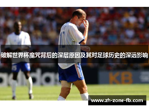 破解世界杯魔咒背后的深层原因及其对足球历史的深远影响