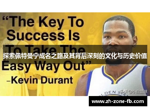 探索佩特曼宁成名之路及其背后深刻的文化与历史价值