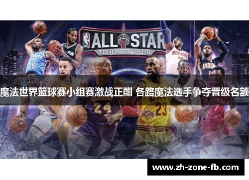 魔法世界篮球赛小组赛激战正酣 各路魔法选手争夺晋级名额 魔法世界篮球赛小组赛激战正酣 各路魔法选手争夺晋级名额