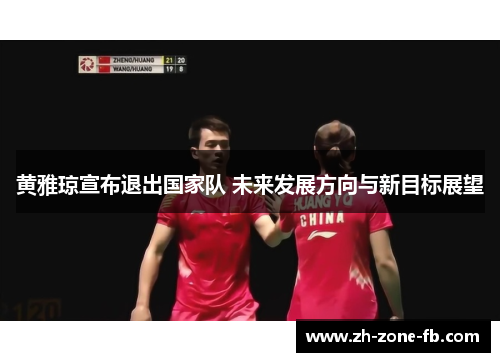 黄雅琼宣布退出国家队 未来发展方向与新目标展望