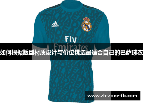 如何根据版型材质设计与价位挑选最适合自己的巴萨球衣