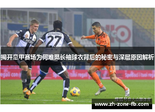 揭开意甲赛场为何难觅长袖球衣背后的秘密与深层原因解析