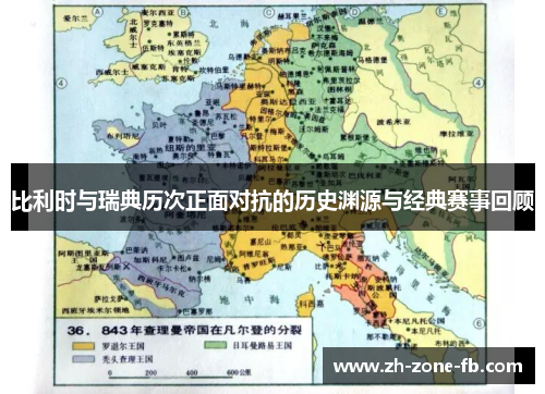 比利时与瑞典历次正面对抗的历史渊源与经典赛事回顾