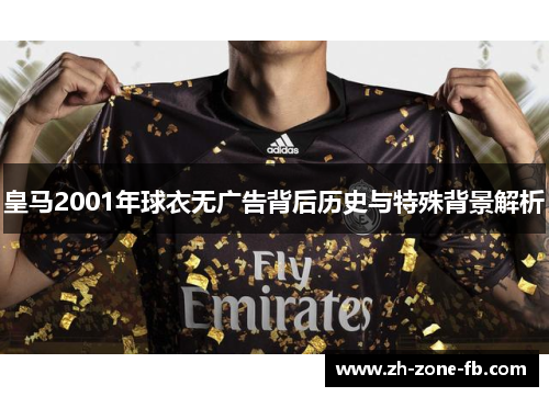皇马2001年球衣无广告背后历史与特殊背景解析 皇马2001年球衣无广告背后历史与特殊背景解析