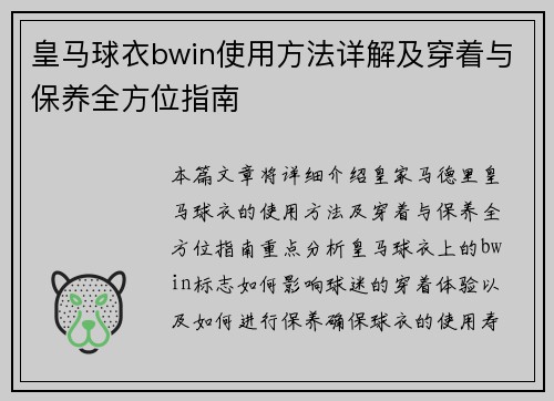 皇马球衣bwin使用方法详解及穿着与保养全方位指南 皇马球衣bwin使用方法详解及穿着与保养全方位指南