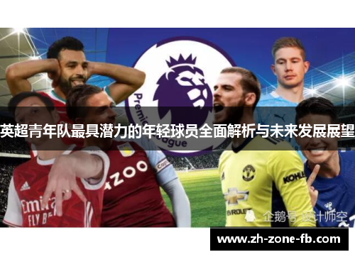 英超青年队最具潜力的年轻球员全面解析与未来发展展望