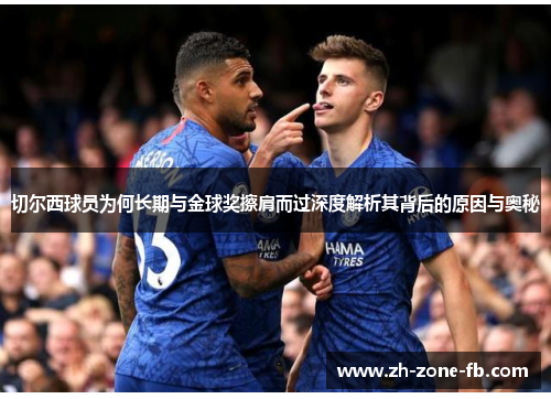 切尔西球员为何长期与金球奖擦肩而过深度解析其背后的原因与奥秘