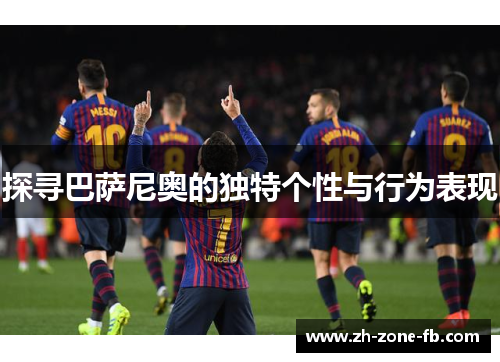 探寻巴萨尼奥的独特个性与行为表现 探寻巴萨尼奥的独特个性与行为表现