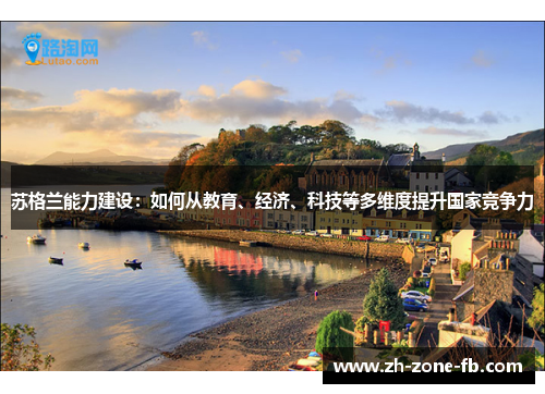 苏格兰能力建设：如何从教育、经济、科技等多维度提升国家竞争力
