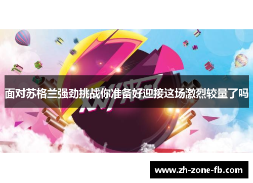 面对苏格兰强劲挑战你准备好迎接这场激烈较量了吗