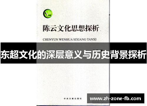 东超文化的深层意义与历史背景探析