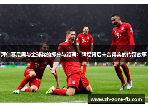 拜仁慕尼黑与金球奖的缘分与距离：辉煌背后未曾得奖的传奇故事