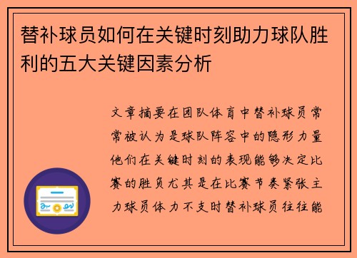 替补球员如何在关键时刻助力球队胜利的五大关键因素分析