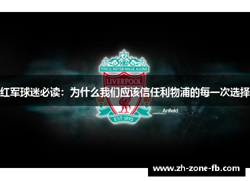 红军球迷必读：为什么我们应该信任利物浦的每一次选择