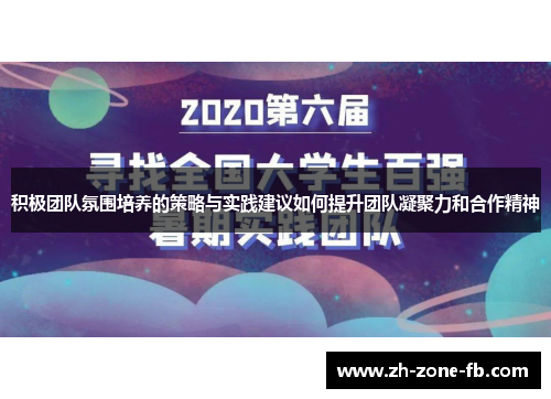 积极团队氛围培养的策略与实践建议如何提升团队凝聚力和合作精神