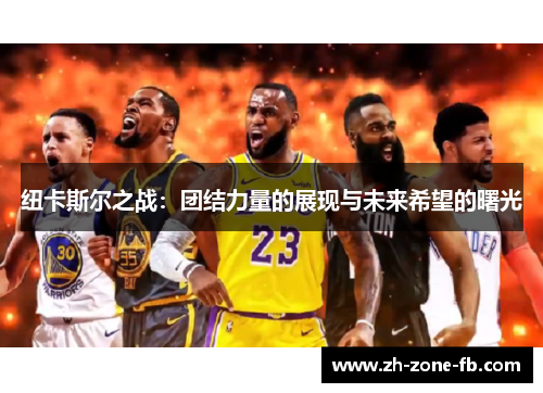 纽卡斯尔之战：团结力量的展现与未来希望的曙光