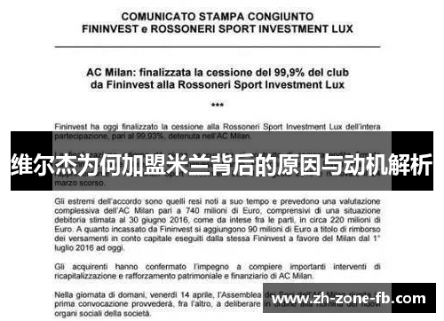 维尔杰为何加盟米兰背后的原因与动机解析