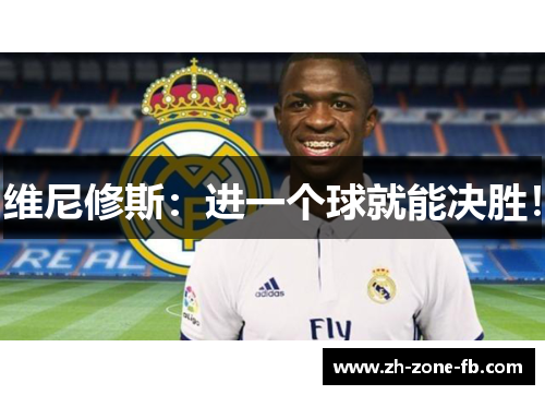 维尼修斯：进一个球就能决胜！