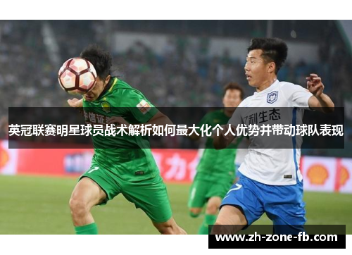 英冠联赛明星球员战术解析如何最大化个人优势并带动球队表现