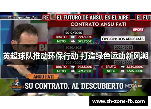 英超球队推动环保行动 打造绿色运动新风潮