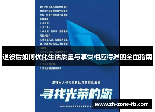 退役后如何优化生活质量与享受相应待遇的全面指南