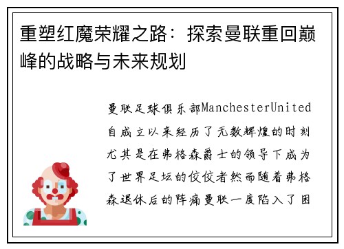 重塑红魔荣耀之路：探索曼联重回巅峰的战略与未来规划