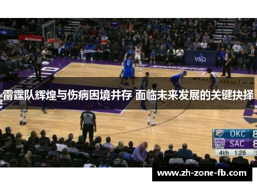 雷霆队辉煌与伤病困境并存 面临未来发展的关键抉择