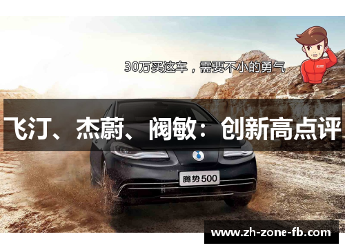 飞汀、杰蔚、阀敏:创新高点评 飞汀、杰蔚、阀敏:创新高点评