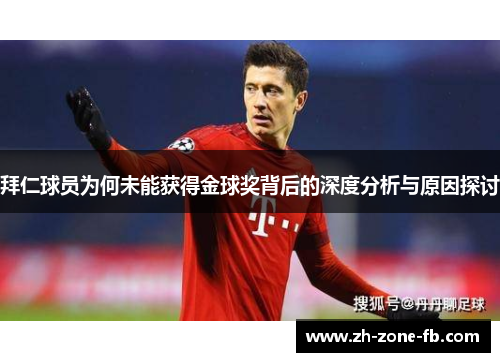 拜仁球员为何未能获得金球奖背后的深度分析与原因探讨 拜仁球员为何未能获得金球奖背后的深度分析与原因探讨