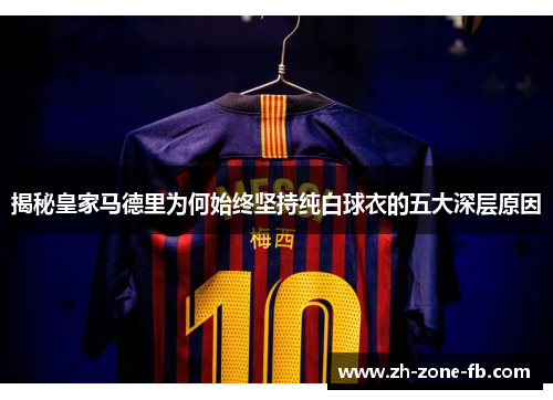 揭秘皇家马德里为何始终坚持纯白球衣的五大深层原因