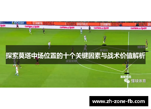 探索莫塔中场位置的十个关键因素与战术价值解析