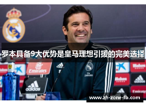 罗本具备9大优势是皇马理想引援的完美选择 罗本具备9大优势是皇马理想引援的完美选择