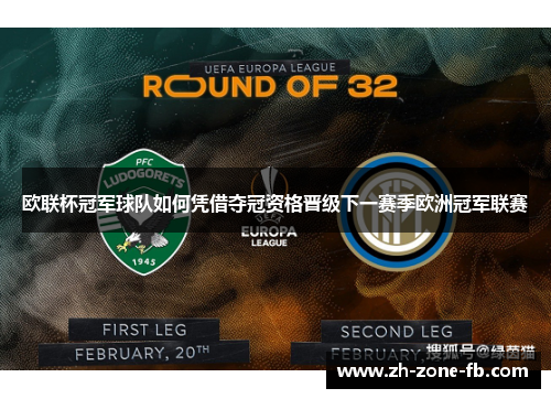 欧联杯冠军球队如何凭借夺冠资格晋级下一赛季欧洲冠军联赛 欧联杯冠军球队如何凭借夺冠资格晋级下一赛季欧洲冠军联赛