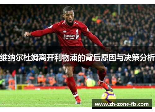 维纳尔杜姆离开利物浦的背后原因与决策分析 维纳尔杜姆离开利物浦的背后原因与决策分析