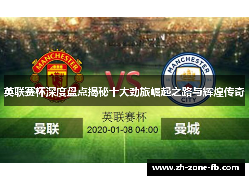 英联赛杯深度盘点揭秘十大劲旅崛起之路与辉煌传奇