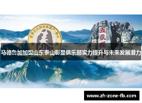 马德鲁加加盟山东泰山彰显俱乐部实力提升与未来发展潜力