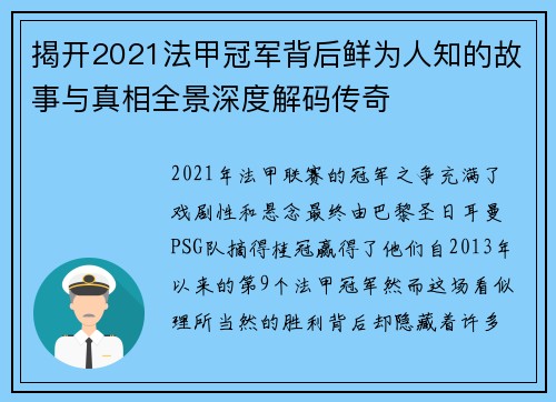 揭开2021法甲冠军背后鲜为人知的故事与真相全景深度解码传奇 揭开2021法甲冠军背后鲜为人知的故事与真相全景深度解码传奇