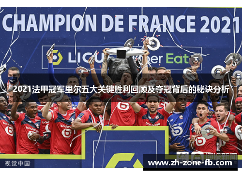 2021法甲冠军里尔五大关键胜利回顾及夺冠背后的秘诀分析
