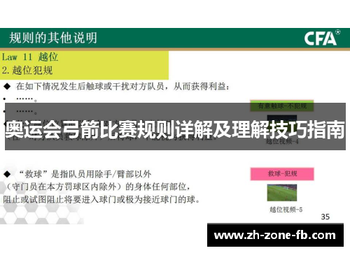 奥运会弓箭比赛规则详解及理解技巧指南 奥运会弓箭比赛规则详解及理解技巧指南