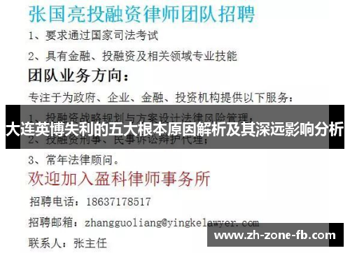 大连英博失利的五大根本原因解析及其深远影响分析