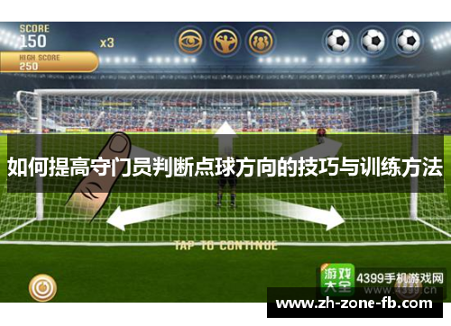 如何提高守门员判断点球方向的技巧与训练方法