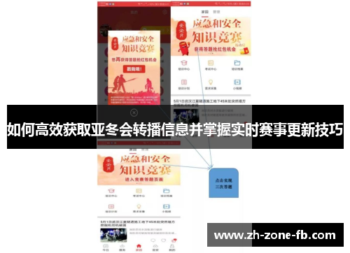 如何高效获取亚冬会转播信息并掌握实时赛事更新技巧