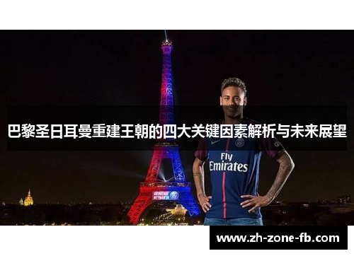 巴黎圣日耳曼重建王朝的四大关键因素解析与未来展望