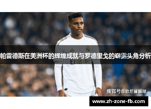 帕雷德斯在美洲杯的辉煌成就与罗德里戈的崭露头角分析