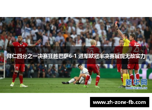 拜仁四分之一决赛狂胜巴萨6-1 进军欧冠半决赛展现无敌实力