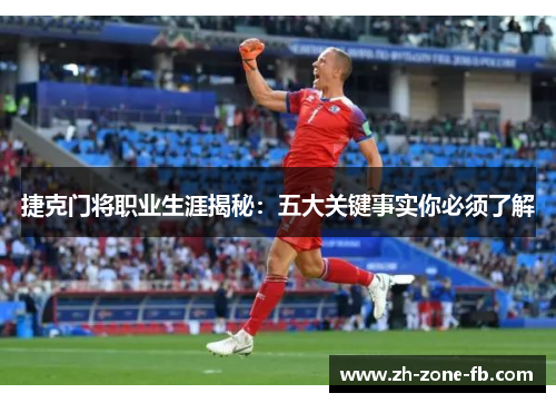 捷克门将职业生涯揭秘：五大关键事实你必须了解