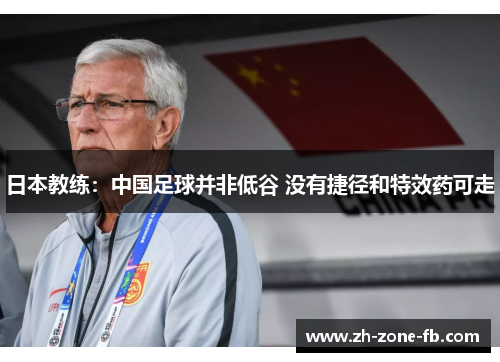日本教练：中国足球并非低谷 没有捷径和特效药可走
