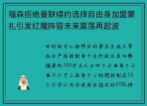福森拒绝曼联续约选择自由身加盟蒙扎引发红魔阵容未来震荡再起波