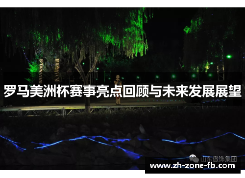 罗马美洲杯赛事亮点回顾与未来发展展望